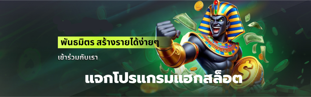 แจกโปรแกรมแฮกสล็อต