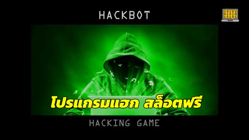 โปรแกรมแฮก สล็อตฟรี